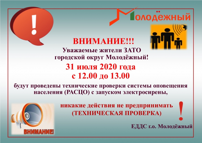 Проверка готовности технических средств оповещения с запуском электросирены