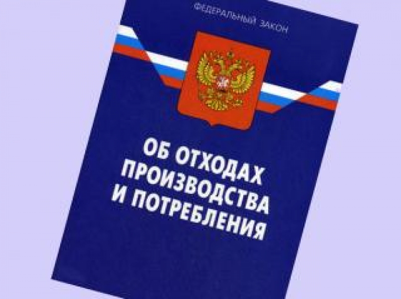 О результатах проверки соблюдения законодательства об отходах