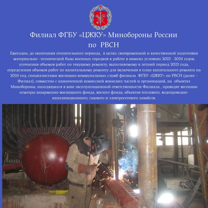 Проведение общих весенних осмотров объектов имущественного комплекса филиала ФГБУ «ЦЖКУ»  Министерства обороны РФ (по РВСН)