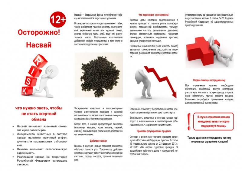 Осторожно! Насвай.