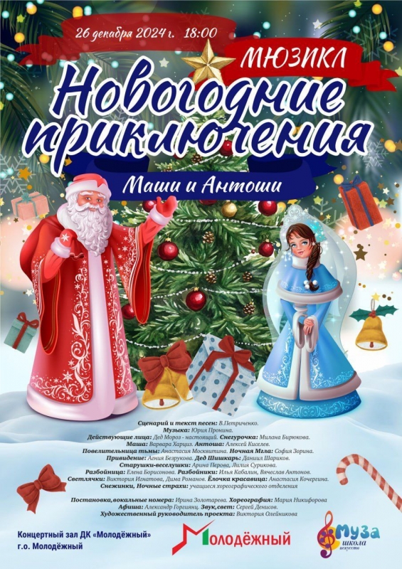 26 декабря в 18.00 приглашаем на мюзикл 