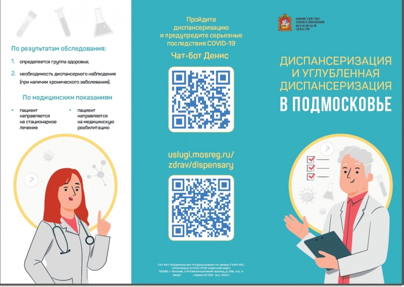 Жители Подмосковья могут совершенно бесплатно проверить свое здоровье в рамках диспансеризации.