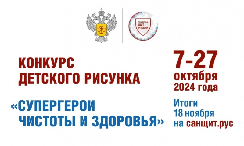 ВСЕРОССИЙСКИЙ КОНКУРС ДЕТСКОГО РИСУНКА «СУПЕРГЕРОИ ЧИСТОТЫ И ЗДОРОВЬЯ» СТАРТУЕТ 7 ОКТЯБРЯ  
