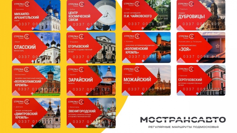 Мострансавто выпустило эксклюзивные карты «Стрелка» с достопримечательностями Подмосковья