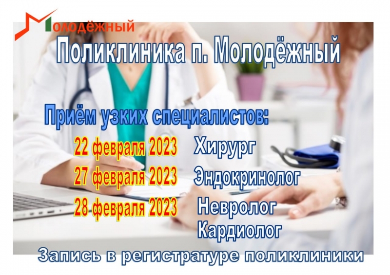 В поликлинике п. Молодёжный в феврале состоится прием узких специалистов. 