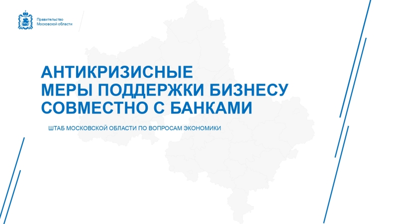АНТИКРИЗИСНЫЕ МЕРЫ ПОДДЕРЖКИ БИЗНЕСУ СОВМЕСТНО С БАНКАМИ