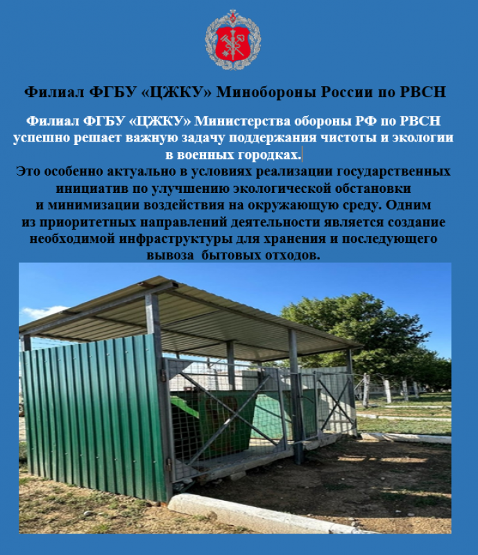 Экология -одно из важных направлений деятельности филиала  ФГБУ «ЦЖКУ» Минобороны  России по РВСН