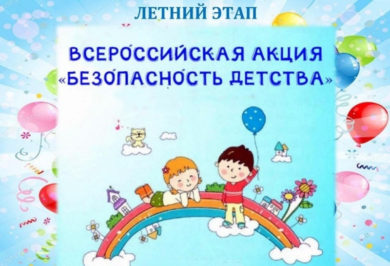С 1 июня в Молодёжном стартует Всероссийская акция «Безопасность детства»