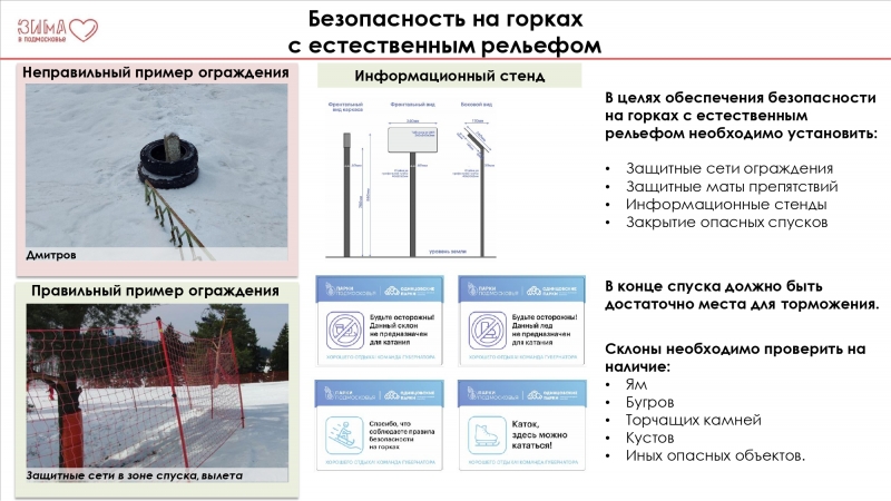 Безопасность на горках с естественным рельефом