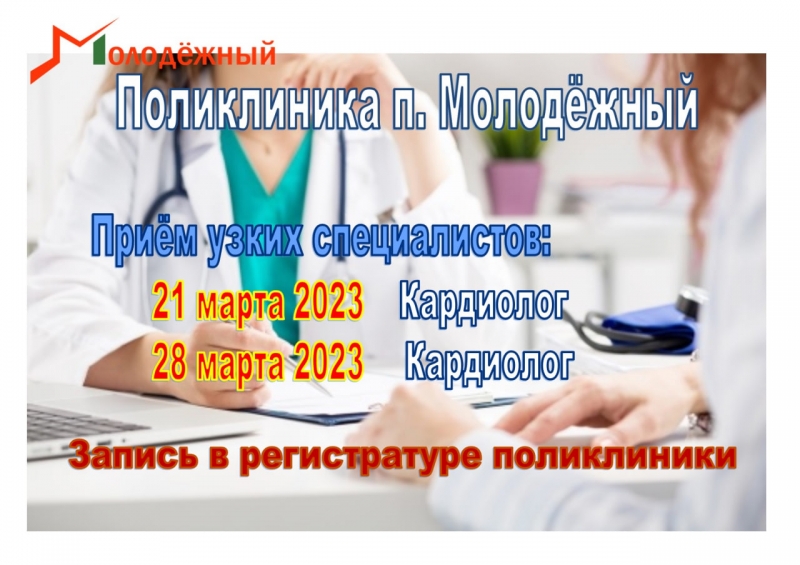 21 и 28 марта в поликлинике п. Молодёжный будет вести прием врач кардиолог.