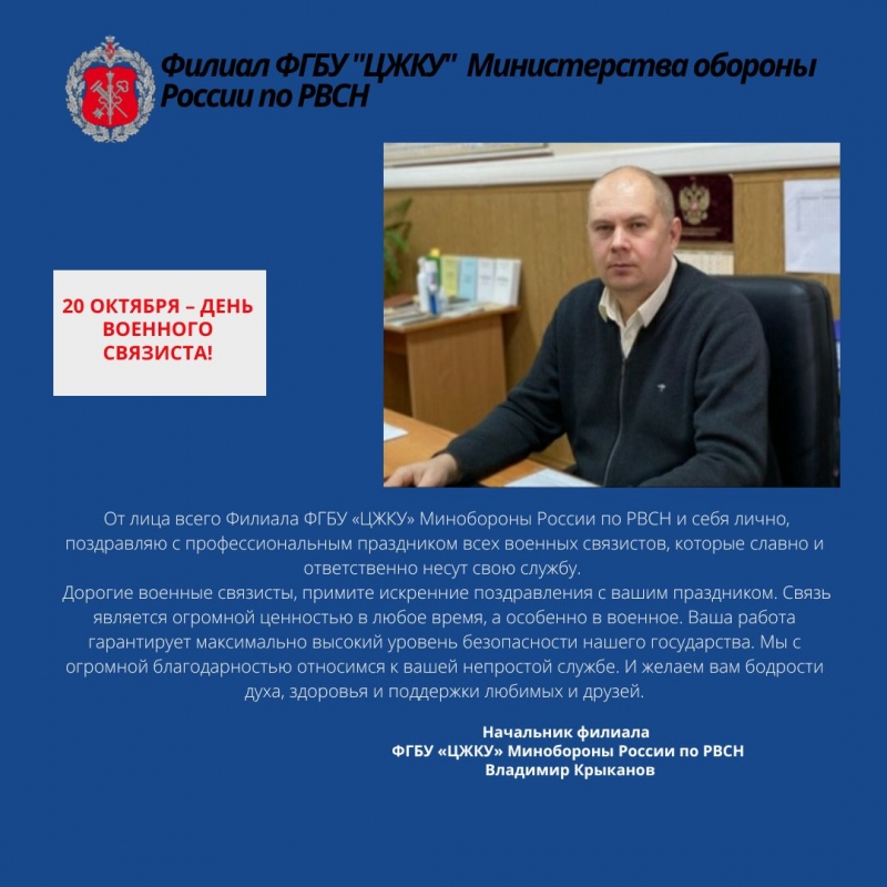 20 октября – День военного связиста!