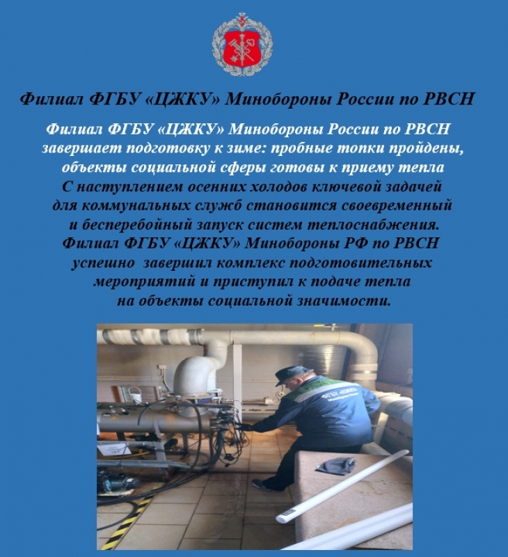 Филиал ФГБУ «ЦЖКУ» Минобороны России по РВСН завершает подготовку к зиме: пробные топки пройдены, объекты социальной сферы готовы к приему тепла