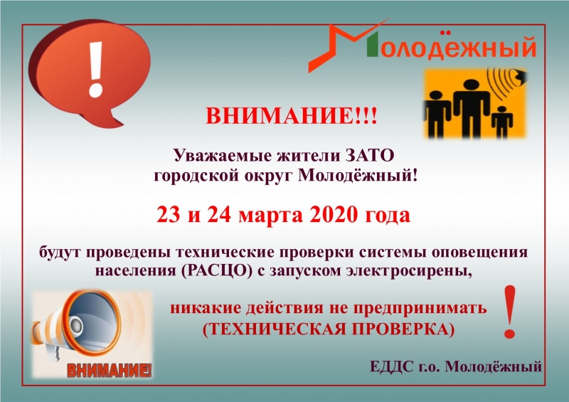 Техническая проверка РАСЦО с запуском электросирены