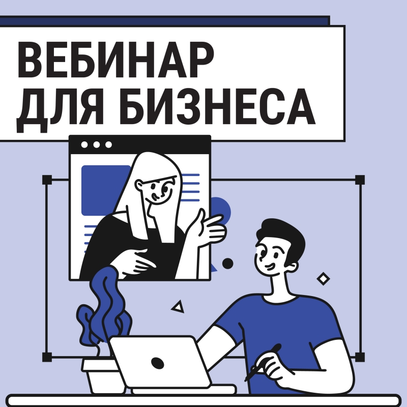 Вниманию предпринимателей!  Обучающий вебинар!