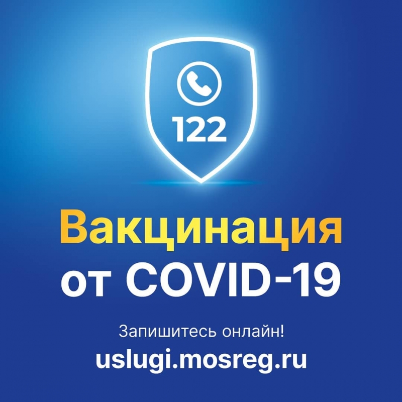 В Подмосковье продолжается масштабная вакцинация от COVID-19
