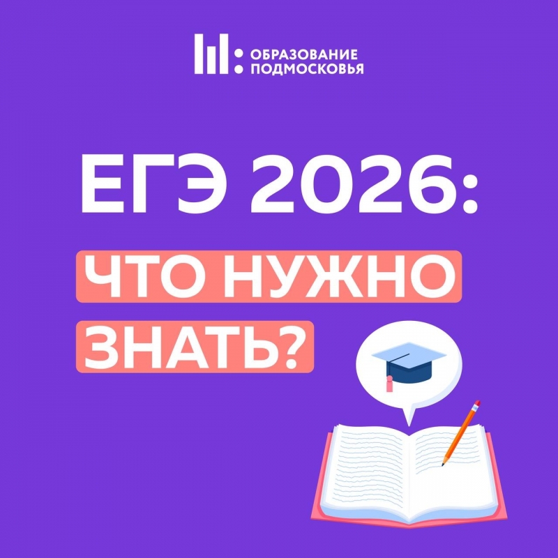 ЕГЭ 2026: ЧТО НУЖНО ЗНАТЬ?