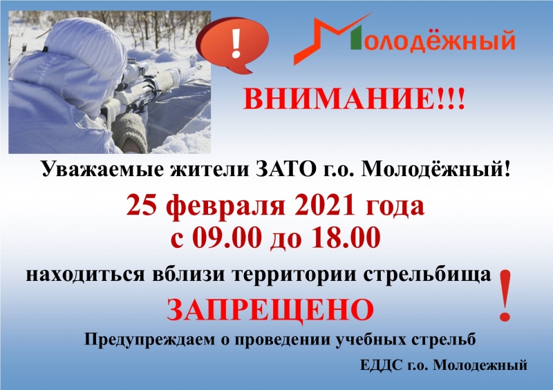 О проведении учебных стрельб 25 февраля