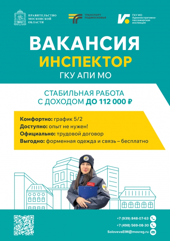 В настоящее время в ГКУ АПИ МО открыты вакансии для трудоустройства на должности инспекторского состава межмуниципальных управлений 