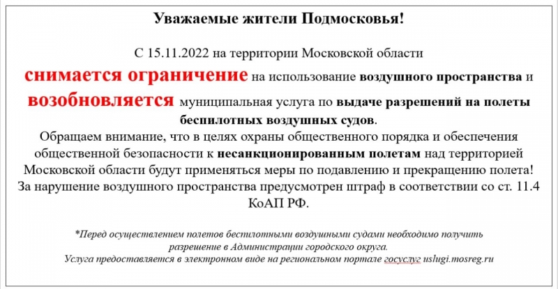 С 15.11.2022 на территории Московской области снимается ограничение на использование воздушного пространства и возобновляется муниципальная услуга по выдаче разрешений на полеты беспилотных воздушных судов. 
