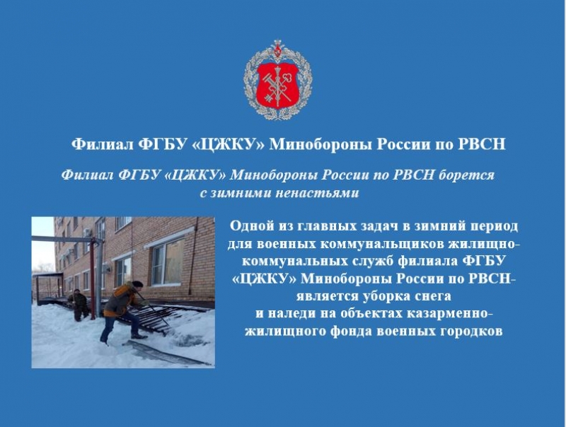 Филиал ФГБУ «ЦЖКУ» Минобороны России по РВСН борется  с зимними ненастьями 