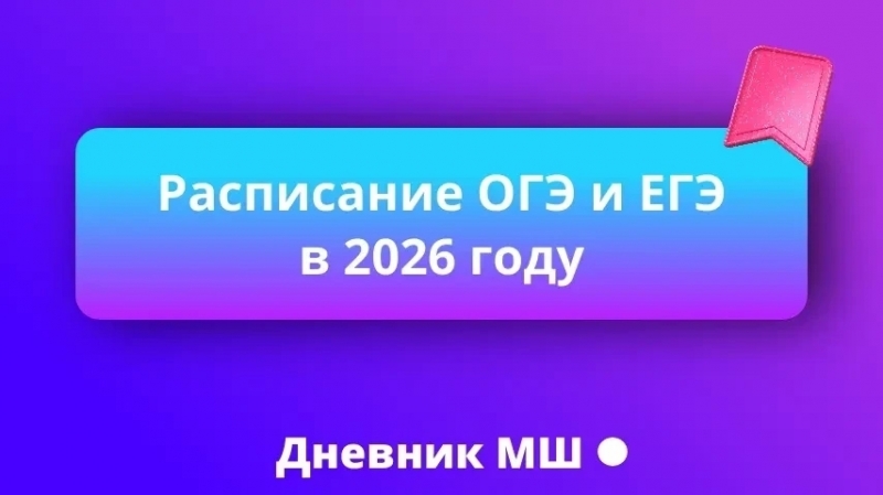 Полное расписание ОГЭ, ЕГЭ