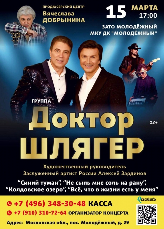 Приглашаем всех на концерт группы «Доктор Шлягер»!