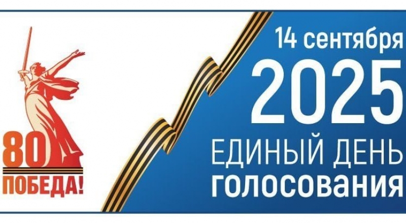 12,13 и 14 сентября 2025 года состоятся выборы депутатов Совета депутатов ЗАТО городской округ Молодёжный