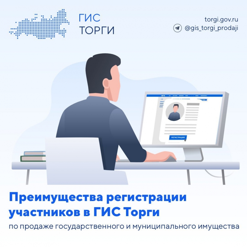 Открыта регистрация участников торгов в ГИС Торги по продаже государственного и муниципального имущества