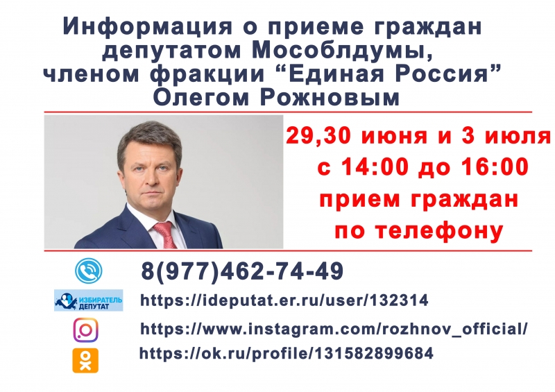 Депутат Московской областной Думы Олег Рожнов проведет дистанционный прием граждан