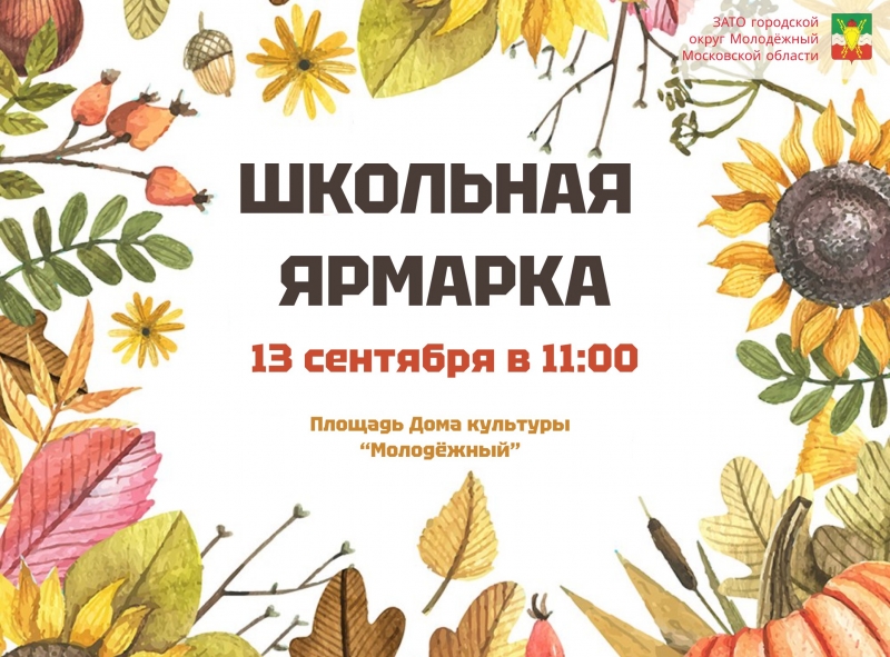 Приглашаем посетить ежегодную школьную ярмарку 3 сентября 2025 года в 11:00 часов