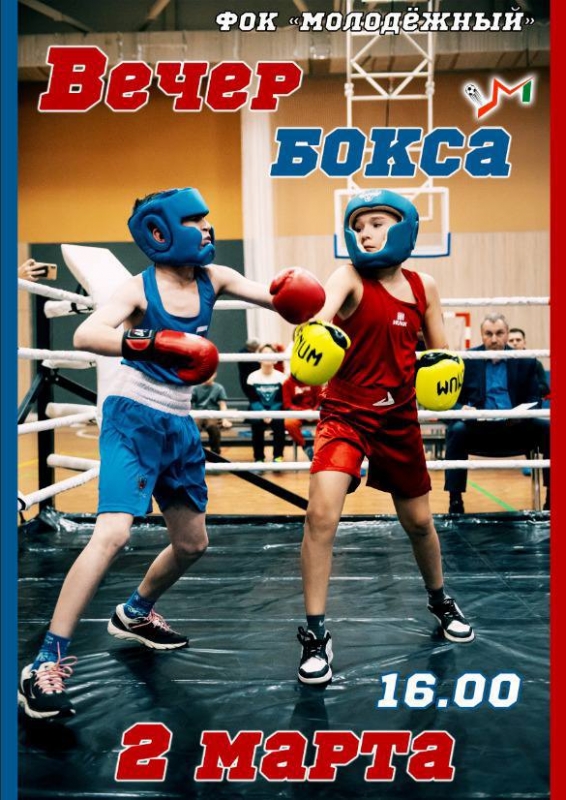 Приглашаем 2 марта в ФОК «Молодёжный» на увлекательный вечер бокса!