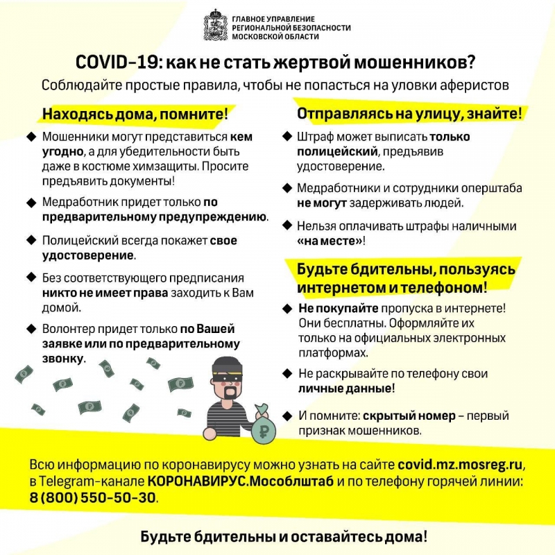 COVID-19: КАК НЕ СТАТЬ ЖЕРТВОЙ МОШЕННИКОВ