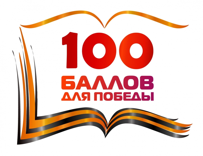 Всероссийская акция «100 баллов для победы» пройдет в Молодёжном