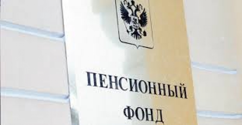 Пенсионный фонд 