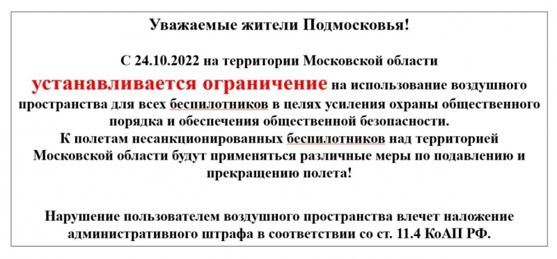 Ограничение на использование воздушного пространства для беспилотников