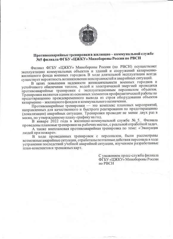 Противоаварийные тренировки в жилищно-коммунальной службе № 5 филиала ФГБУ 