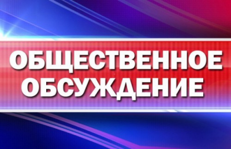 ИЗВЕЩЕНИЕ О ПРОВЕДЕНИИ ОБЩЕСТВЕННОГО ОБСУЖДЕНИЯ ПРОЕКТА ПРАВИЛ БЛАГОУСТРОЙСТВА ТЕРРИТОРИИ  ЗАТО ГОРОДСКОЙ ОКРУГ МОЛОДЕЖНЫЙ  МОСКОВСКОЙ ОБЛАСТИ