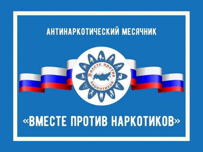 На территории округа Молодёжный стартовал антинаркотический месячник