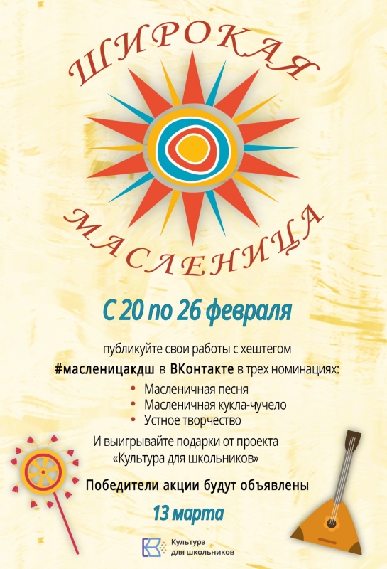 Всероссийская акция «Широкая Масленица!» с 20 по 26 февраля