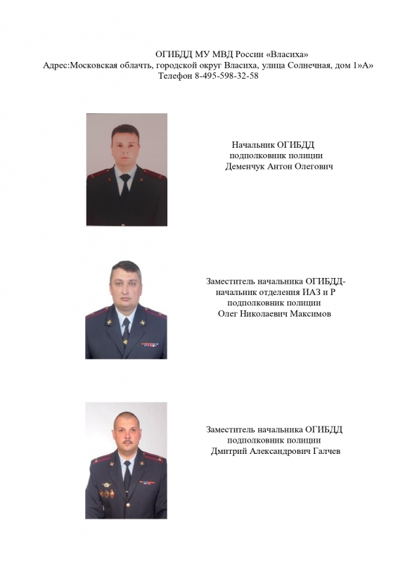 ОГИБДД МУ МВД России «Власиха»  Адрес:Московская облачть, городской округ Власиха, улица Солнечная, дом 1»А»  Телефон 8-495-598-32-5