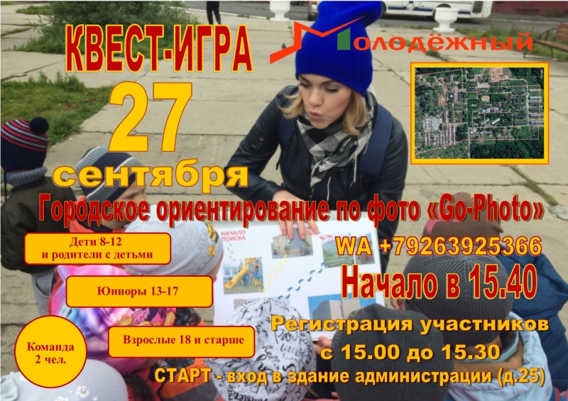 ПОЛОЖЕНИЕ  о проведении соревнований по городскому ориентированию по фото «Go-Photo», посвященных Всемирному Дню туризма