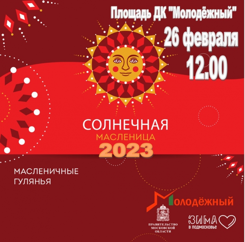 Приглашаем всех жителей и гостей Молодёжного на праздник «Солнечная Масленица»