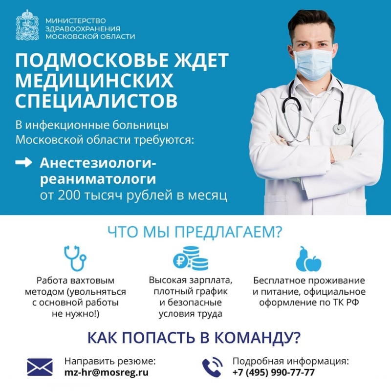 Подмосковье приглашает медиков! 
