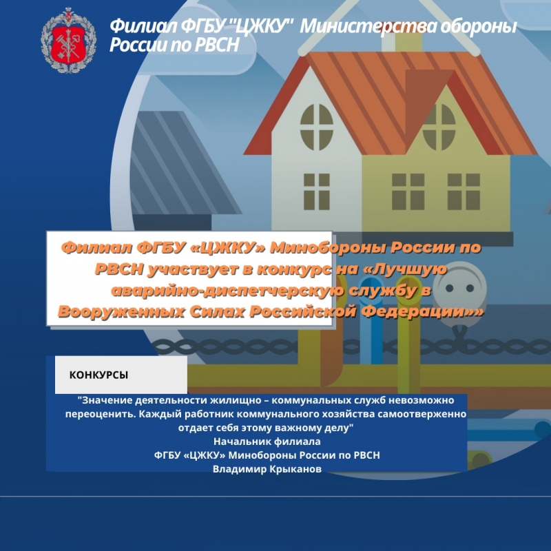 Филиал ФГБУ «ЦЖКУ» Минобороны России по РВСН участвует в конкурс на «Лучшую аварийно-диспетчерскую службу в Вооруженных Силах Российской Федерации»»