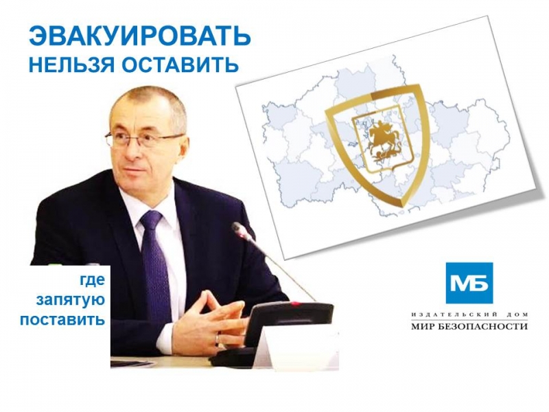В Подмосковье рассказали как реагировать на сообщения о ложных минированиях