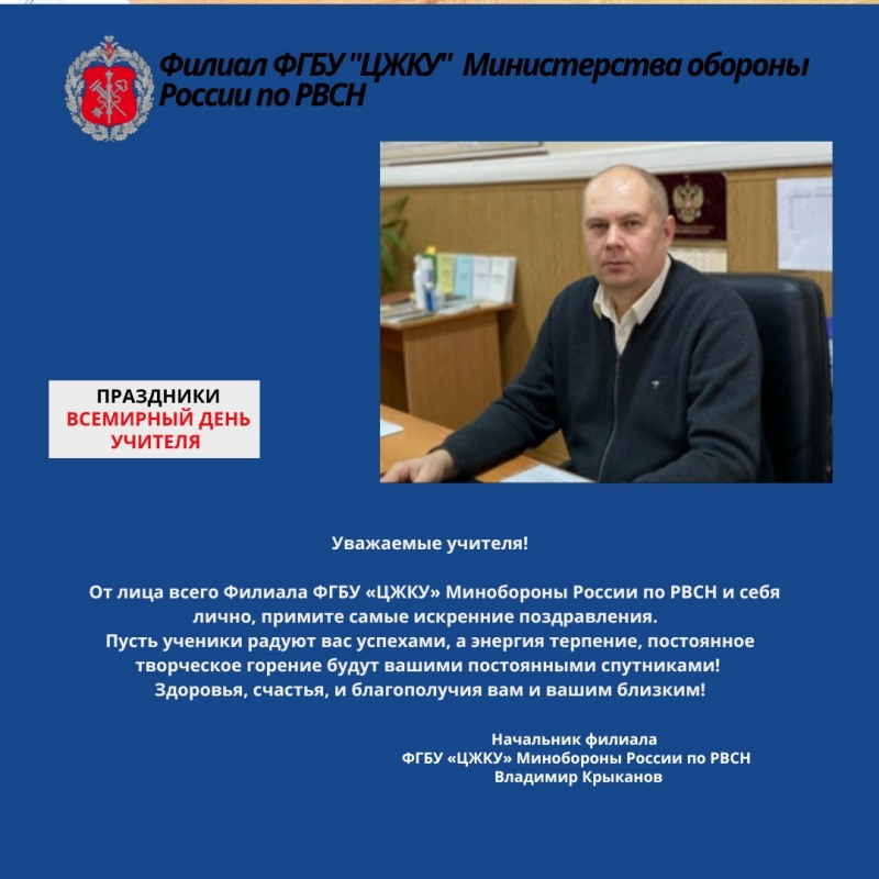 Поздравление учителей от начальника филиала ФГБУ «ЦЖКУ» Минобороны России (по РВСН)