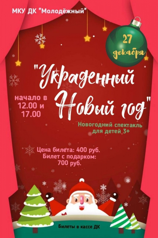 Приглашаем на Новогоднюю сказку 