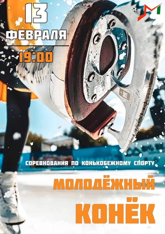 В Молодёжном впервые проводят соревнования по конькобежному спорту «Молодёжный конёк»!