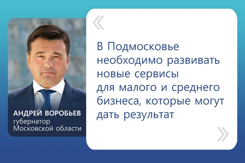 Андрей Воробьев: «В Подмосковье необходимо развивать новые сервисы для малого и среднего бизнеса, которые могут дать результат».