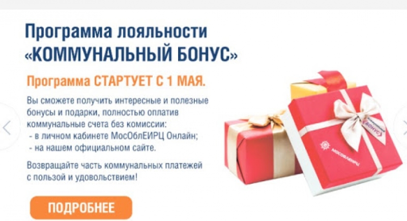 В начале мая в Подмосковье стартует программа «Коммунальный бонус»